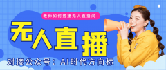 实现：场景搭建：选择“厨房曲播”“仓库曲播